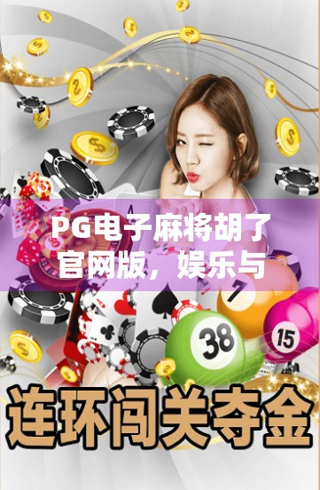 PG电子麻将胡了官网版，娱乐与科技融合的沉浸式体验，你真的了解它吗？