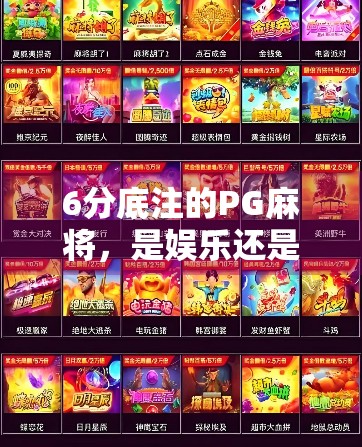 6分底注的PG麻将，是娱乐还是陷阱？揭秘玩家背后的金钱游戏！