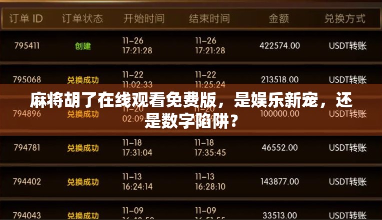 麻将胡了在线观看免费版,是娱乐新宠,还是数字陷阱?