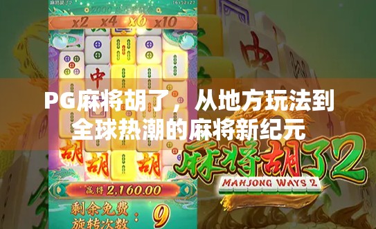 PG麻将胡了，从地方玩法到全球热潮的麻将新纪元