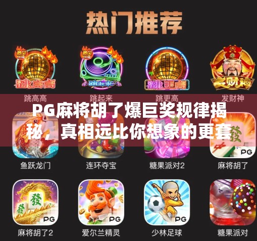 PG麻将胡了爆巨奖规律揭秘，真相远比你想象的更套路！