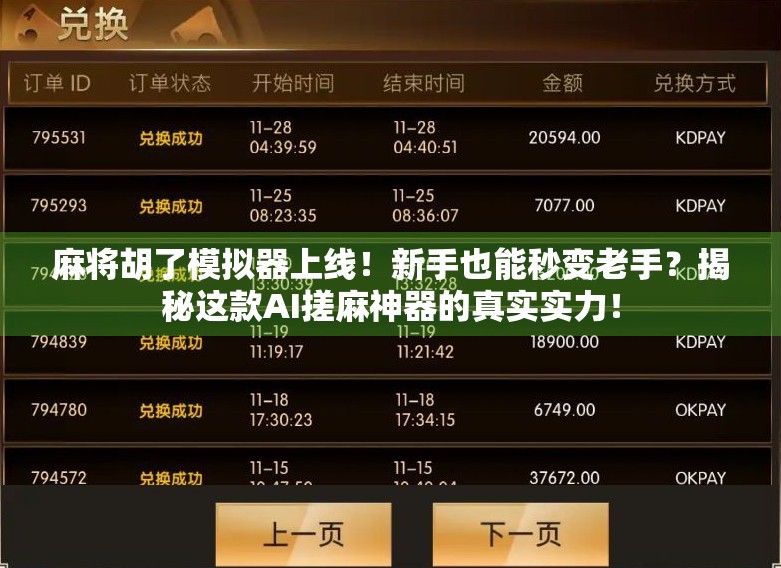 麻将胡了模拟器上线!新手也能秒变老手?揭秘这款AI搓麻神器的真实实力! 麻将胡了模拟器上线!新手也能秒变老手?揭秘这款AI搓麻神器的真实实力!