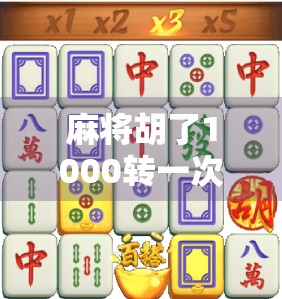 麻将胡了1000转一次？揭秘麻将玄学背后的流量密码！