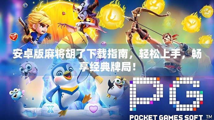 安卓版麻将胡了下载指南，轻松上手，畅享经典牌局！