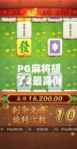 PG麻将胡了2最高得分揭秘，高手如何用策略与运气打出天胡奇迹？