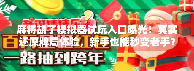 麻将胡了模拟器试玩入口曝光！真实还原牌局体验，新手也能秒变老手？