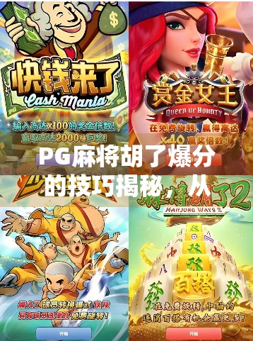 PG麻将胡了爆分的技巧揭秘，从新手到高手，轻松掌握爆分秘诀！