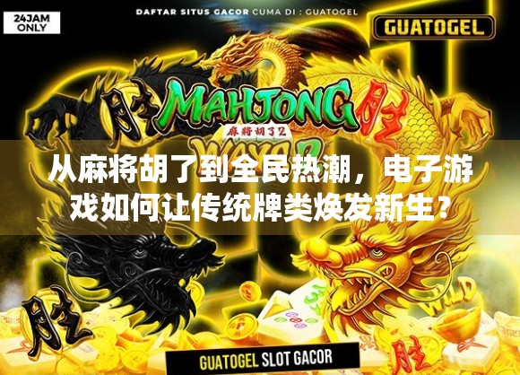 从麻将胡了到全民热潮，电子游戏如何让传统牌类焕发新生？