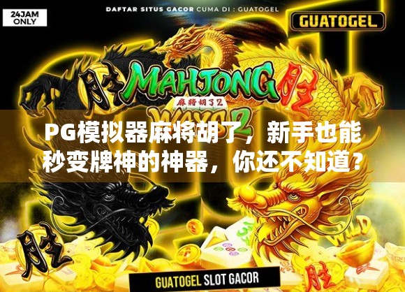 PG模拟器麻将胡了，新手也能秒变牌神的神器，你还不知道？