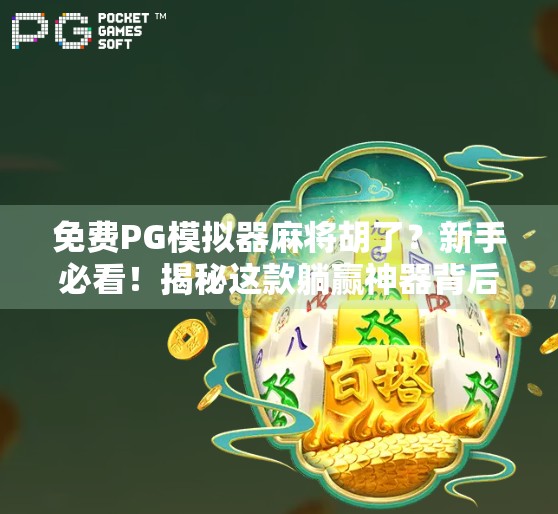 免费PG模拟器麻将胡了？新手必看！揭秘这款躺赢神器背后的真相与实用技巧！