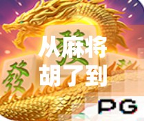从麻将胡了到全民爆款，PG模拟器游戏如何用轻玩法引爆社交裂变？