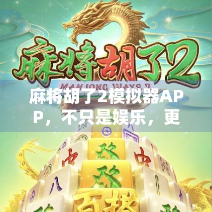 麻将胡了2模拟器APP,不只是娱乐,更是社交与策略的完美融合!