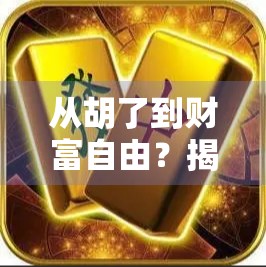 从胡了到财富自由?揭秘麻将桌上的非凡起点与真实收入密码