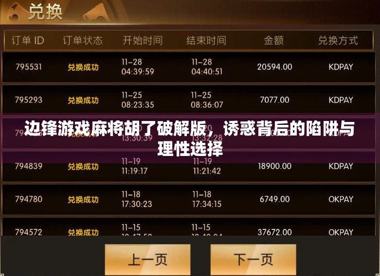 边锋游戏麻将胡了破解版,诱惑背后的陷阱与理性选择