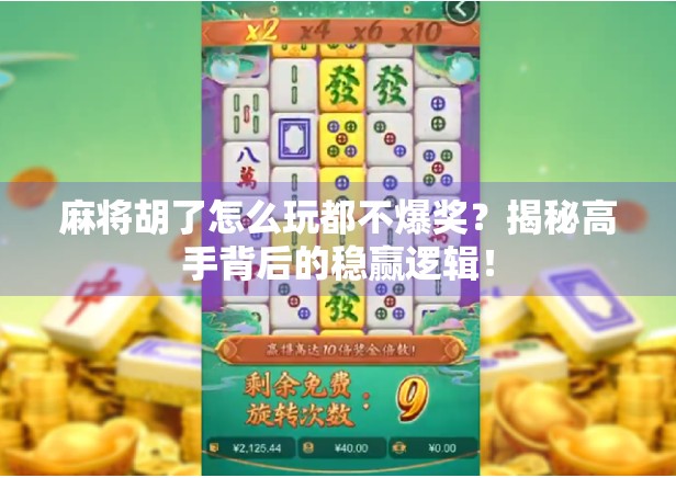 麻将胡了怎么玩都不爆奖?揭秘高手背后的稳赢逻辑!