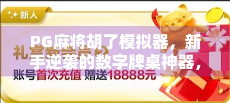 PG麻将胡了模拟器，新手逆袭的数字牌桌神器，你真的用对了吗？