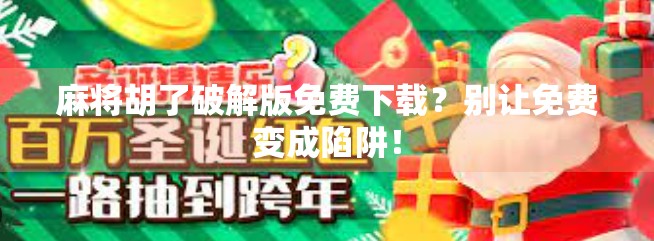 麻将胡了破解版免费下载？别让免费变成陷阱！
