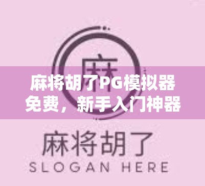麻将胡了PG模拟器免费，新手入门神器还是氪金陷阱？深度测评来了！