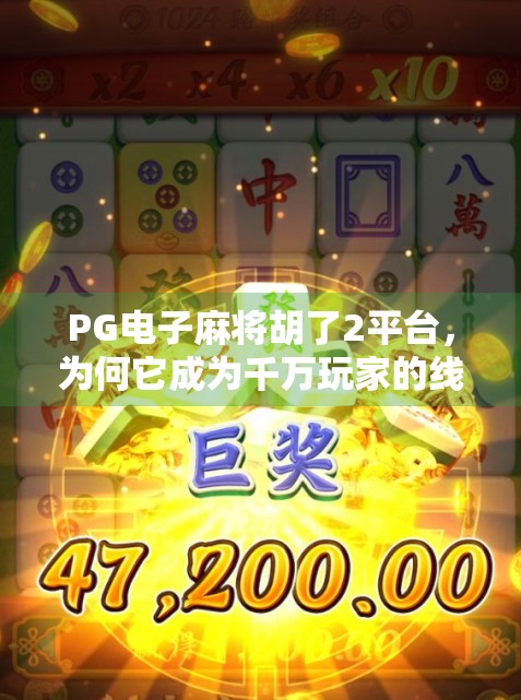 PG电子麻将胡了2平台，为何它成为千万玩家的线上牌桌？