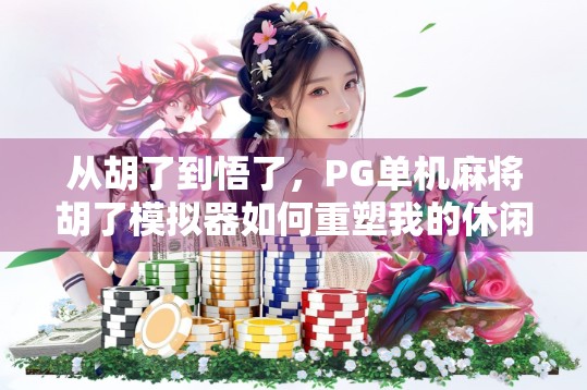 从胡了到悟了，PG单机麻将胡了模拟器如何重塑我的休闲新方式