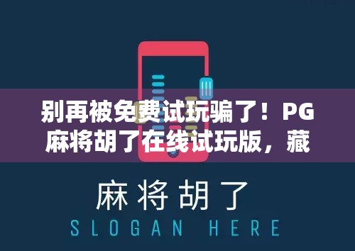 别再被免费试玩骗了！PG麻将胡了在线试玩版，藏着你不知道的陷阱！