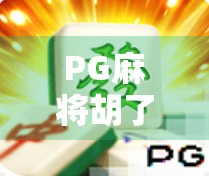 PG麻将胡了2超级巨奖引爆全民热潮！是真金白银的惊喜，还是数字游戏的陷阱？