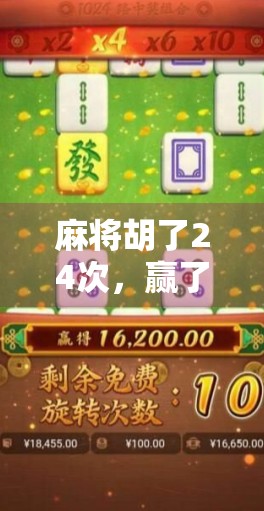 麻将胡了24次,赢了10万倍!这波操作让全网炸锅,是真神还是玄学?