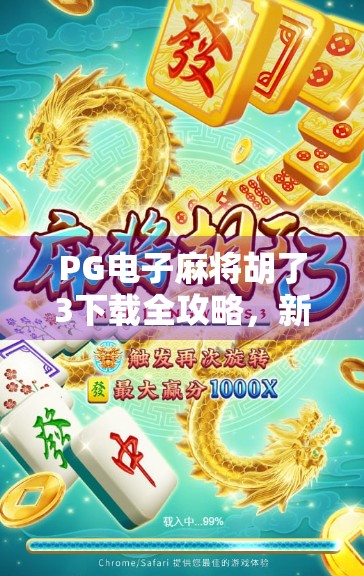 PG电子麻将胡了3下载全攻略，新手必看！从安装到上手，一步不落带你玩转真人对战麻将！