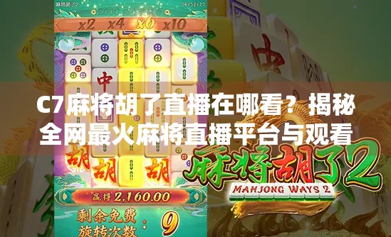 C7麻将胡了直播在哪看?揭秘全网最火麻将直播平台与观看攻略!