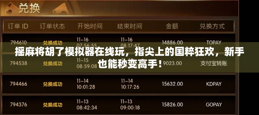 摇麻将胡了模拟器在线玩,指尖上的国粹狂欢,新手也能秒变高手! 摇麻将胡了模拟器在线玩,指尖上的国粹狂欢,新手也能秒变高手!