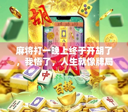 麻将打一晚上终于开胡了，我悟了，人生就像牌局，输赢都在一念之间
