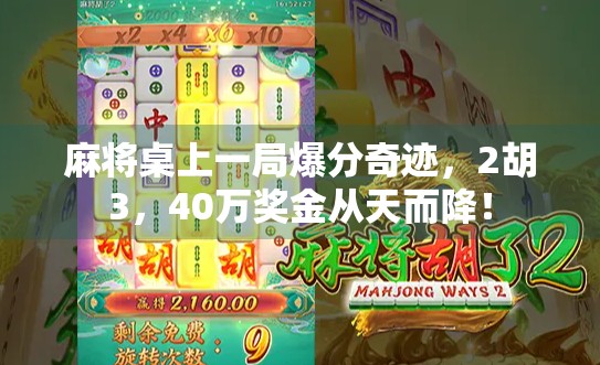 麻将桌上一局爆分奇迹，2胡3，40万奖金从天而降！