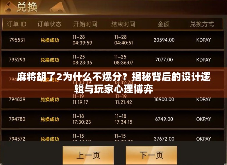 麻将胡了2为什么不爆分？揭秘背后的设计逻辑与玩家心理博弈