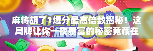 麻将胡了1爆分最高倍数揭秘！这局牌让你一夜暴富的秘密竟藏在这里！