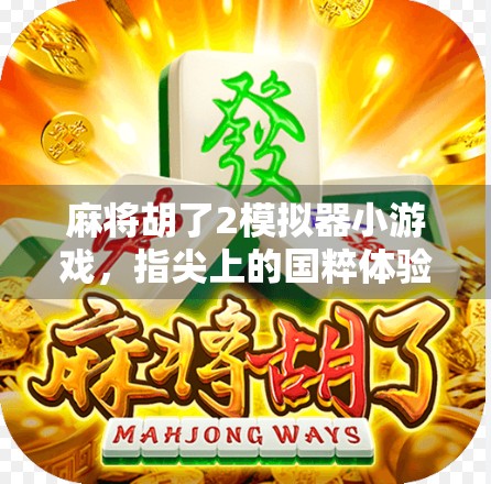 麻将胡了2模拟器小游戏,指尖上的国粹体验,轻松上手的东方智慧游戏!