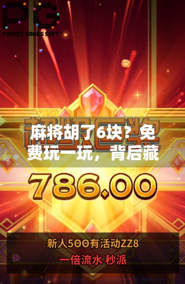 麻将胡了6块?免费玩一玩,背后藏着怎样的套路?