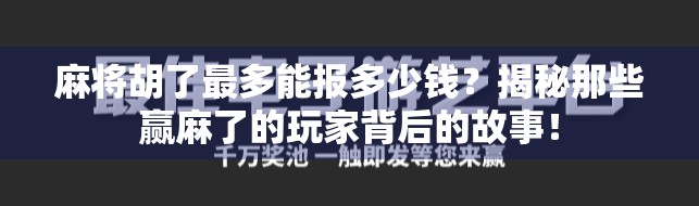 麻将胡了最多能报多少钱？揭秘那些赢麻了的玩家背后的故事！
