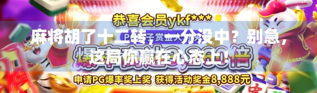 麻将胡了十二转，一分没中？别急，这局你赢在心态上！