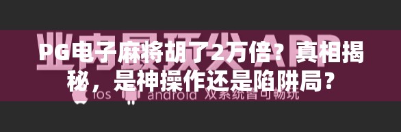 PG电子麻将胡了2万倍？真相揭秘，是神操作还是陷阱局？