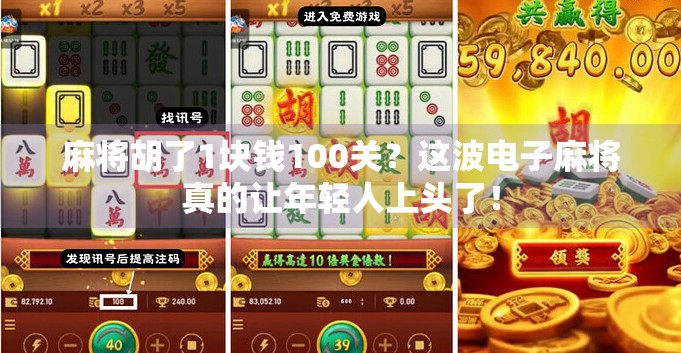 麻将胡了1块钱100关？这波电子麻将真的让年轻人上头了！