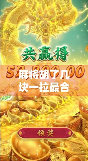 麻将胡了几块一拉最合适？这局钱景你算清了吗？