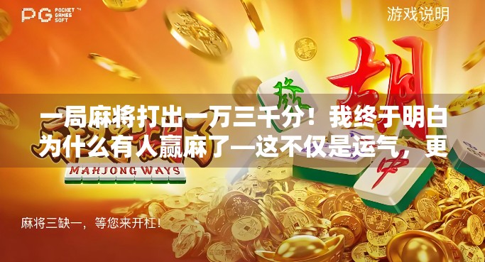 一局麻将打出一万三千分！我终于明白为什么有人赢麻了—这不仅是运气，更是认知的碾压！
