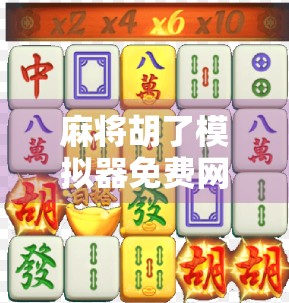 麻将胡了模拟器免费网址全解析，新手入门与高手进阶的神器！
