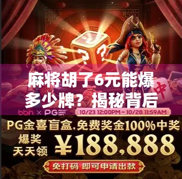 麻将胡了6元能爆多少牌?揭秘背后隐藏的暴利逻辑与玩家心理博弈! 麻将胡了6元能爆多少牌?揭秘背后隐藏的暴利逻辑与玩家心理博弈!