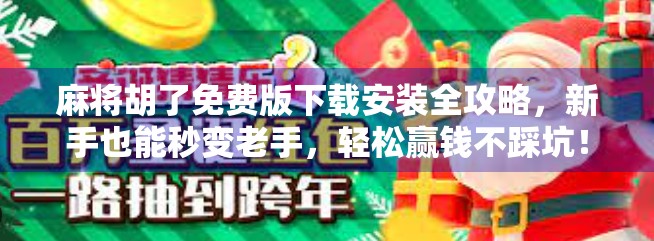 麻将胡了免费版下载安装全攻略，新手也能秒变老手，轻松赢钱不踩坑！