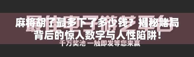 麻将胡了最多下了多少钱？揭秘赌局背后的惊人数字与人性陷阱！