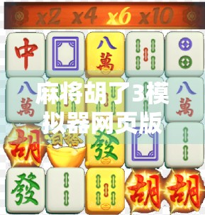麻将胡了3模拟器网页版，随时随地畅玩经典，手机电脑都能玩！