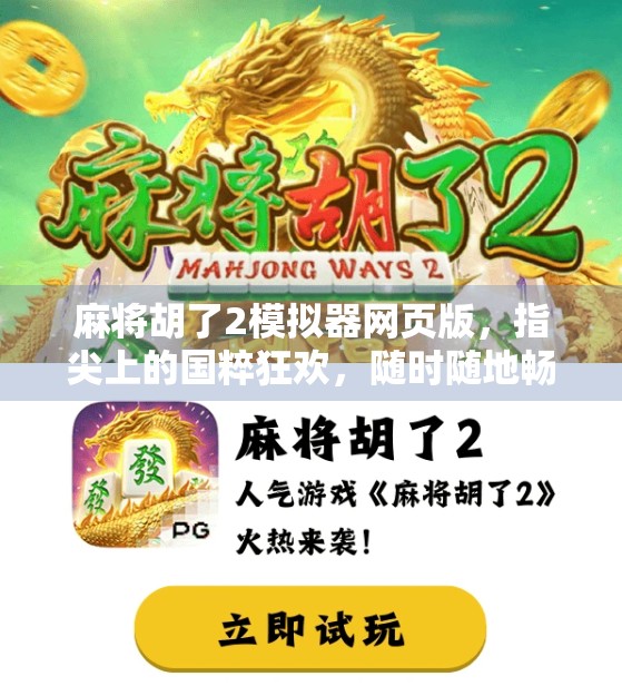 麻将胡了2模拟器网页版，指尖上的国粹狂欢，随时随地畅玩经典！