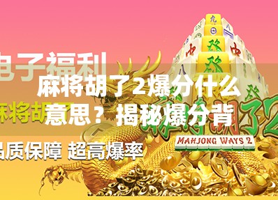 麻将胡了2爆分什么意思？揭秘爆分背后的玩法玄机与玩家心理！