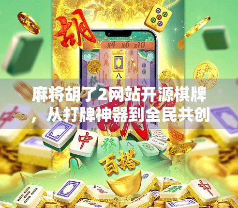 麻将胡了2网站开源棋牌，从打牌神器到全民共创的破圈之路